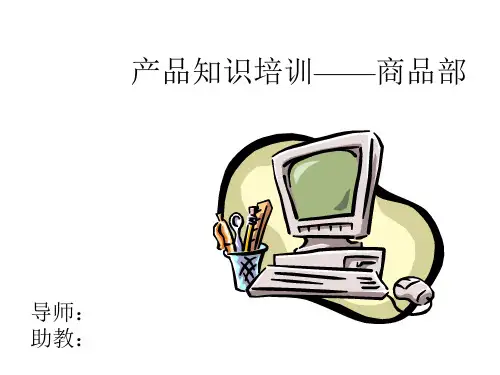 商品部产品知识培训课程PPT(33张)