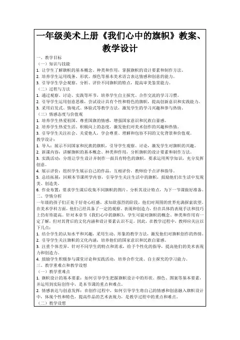 一年级美术上册《我们心中的旗帜》教案、教学设计