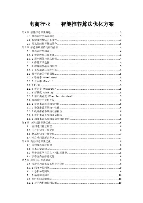电商行业——智能推荐算法优化方案