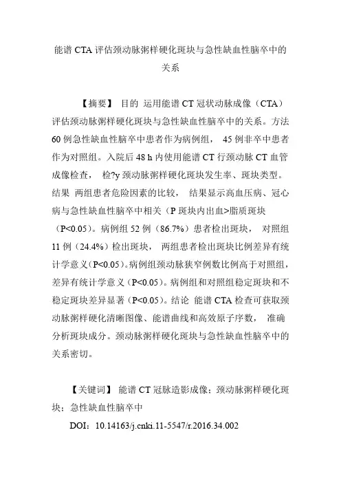 能谱CTA评估颈动脉粥样硬化斑块与急性缺血性脑卒中的关系