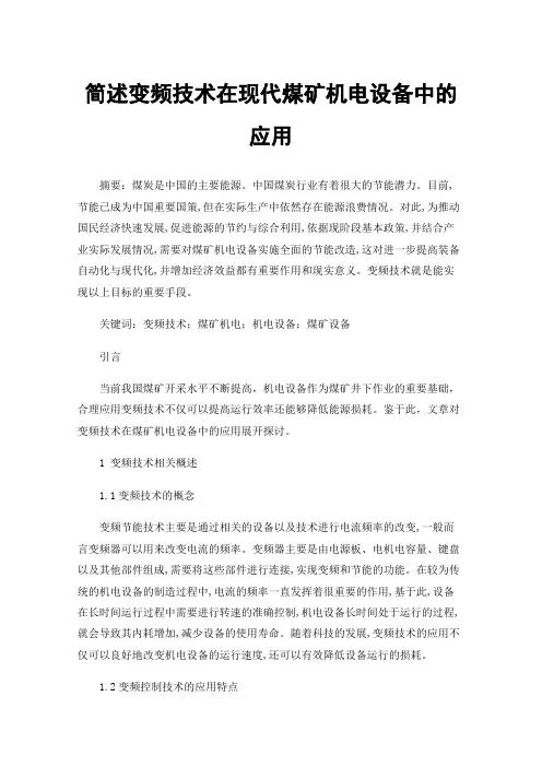 简述变频技术在现代煤矿机电设备中的应用