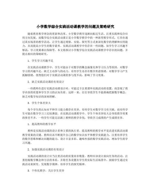 小学数学综合实践活动课教学的问题及策略研究
