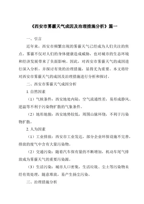 《2024年西安市雾霾天气成因及治理措施分析》范文