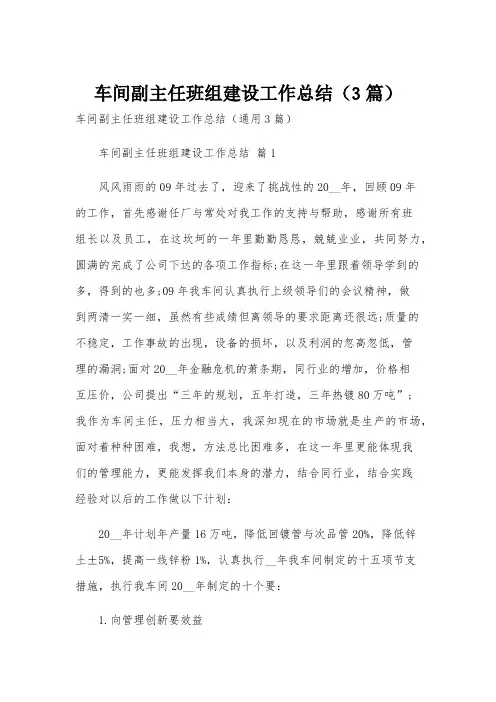 车间副主任班组建设工作总结(3篇)