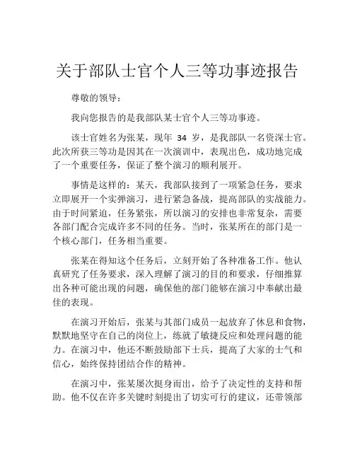 关于部队士官个人三等功事迹报告
