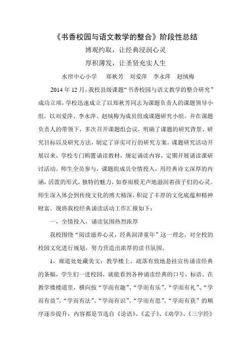 《书香校园及语文教学整合》阶段性总结i