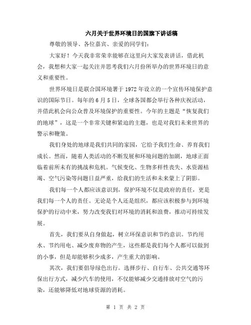 六月关于世界环境日的国旗下讲话稿