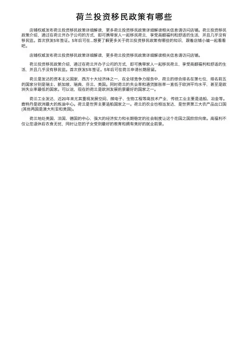 荷兰投资移民政策有哪些