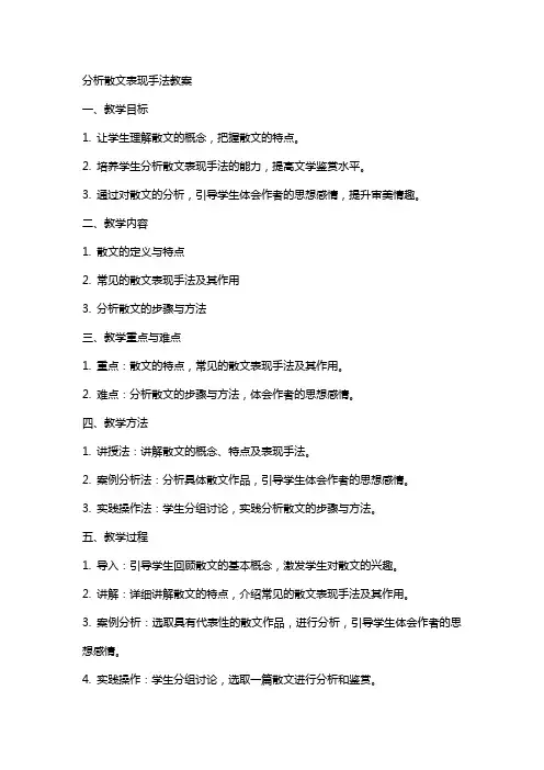 分析散文表现手法教案