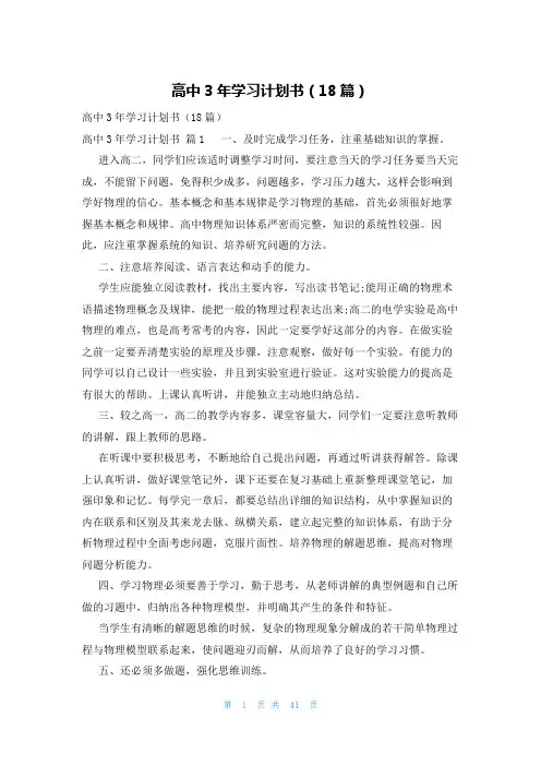 高中3年学习计划书(18篇)