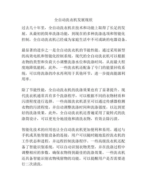 全自动洗衣机发展现状