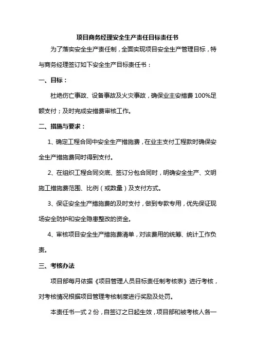 项目商务经理安全生产责任目标责任书