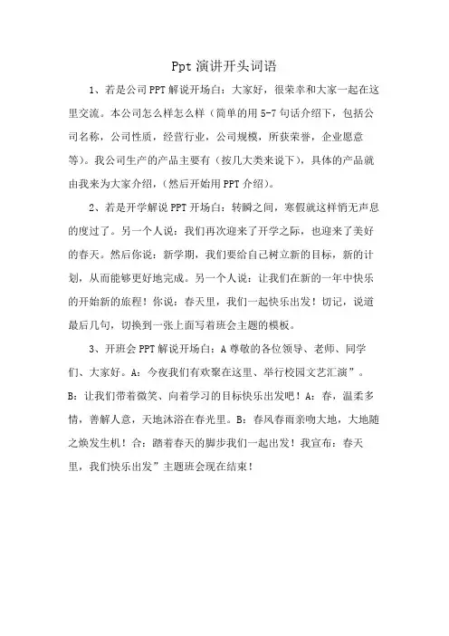 Ppt演讲开头词语