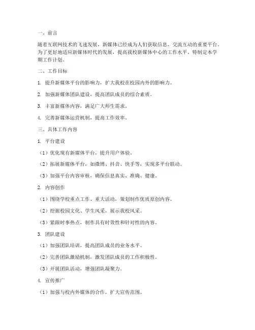 下学期新媒体中心工作计划