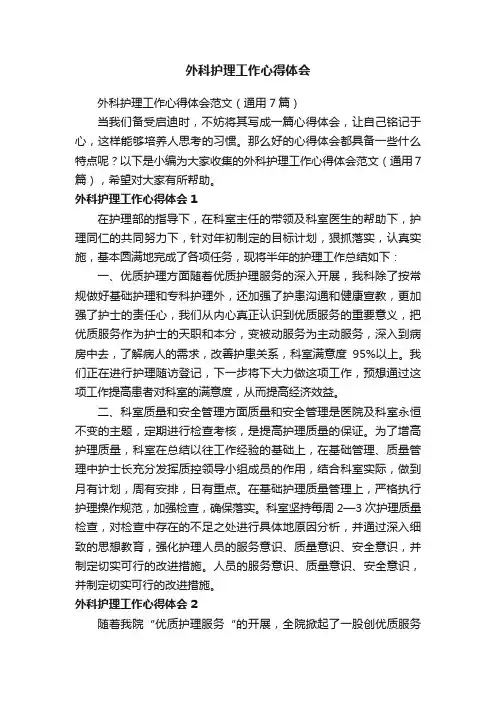 外科护理工作心得体会范文（通用7篇）