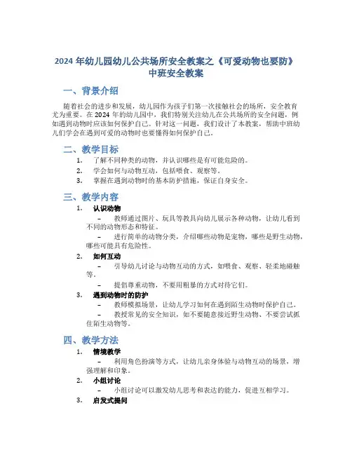 2024年幼儿园幼儿公共场所安全教案之《可爱动物也要防》中班安全教案