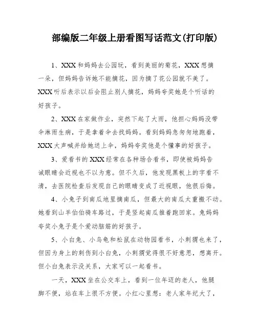 部编版二年级上册看图写话范文(打印版)