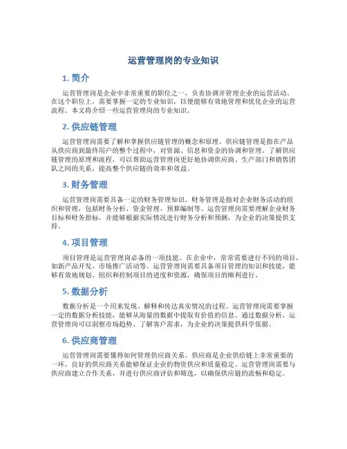 运营管理岗的专业知识