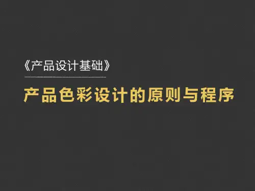 产品色彩设计的原则与程序