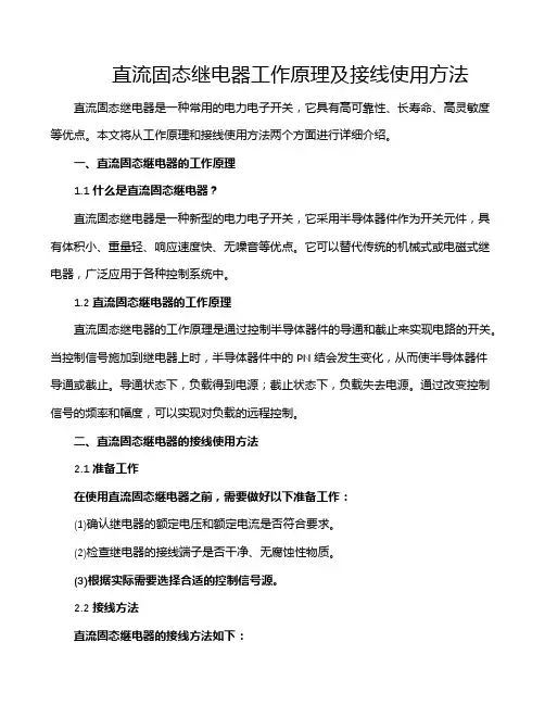 直流固态继电器工作原理及接线使用方法
