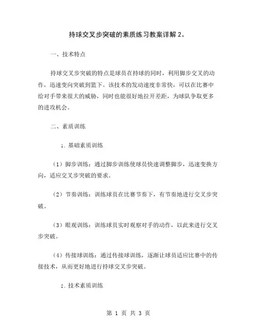 持球交叉步突破的素质练习教案详解2