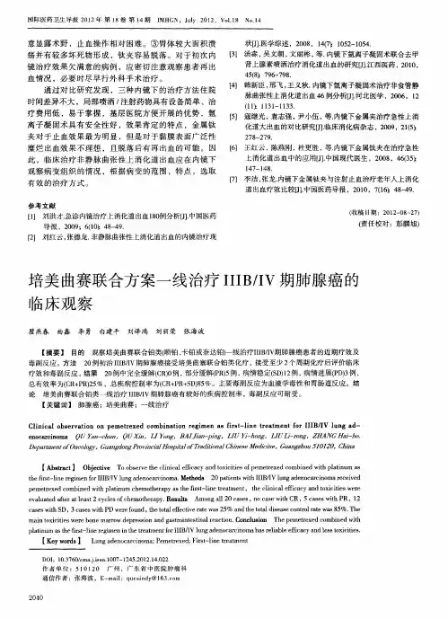 培美曲赛联合方案一线治疗IIIB／IV期肺腺癌的临床观察