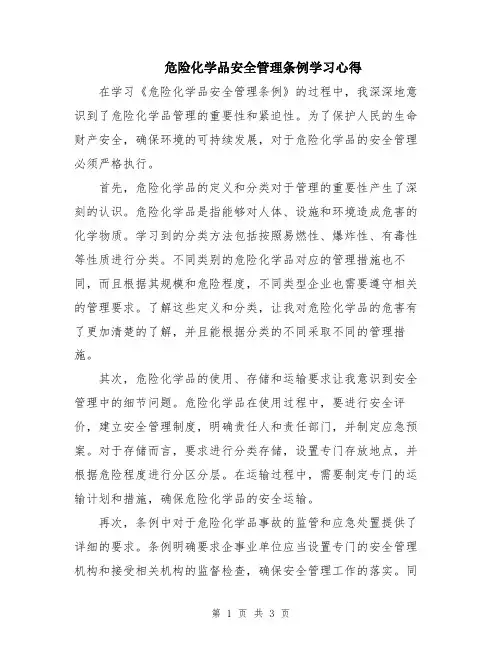 危险化学品安全管理条例学习心得