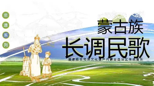 非遗系列之蒙古族长调民歌PPT