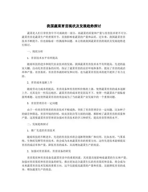 我国蔬菜育苗现状及发展趋势探讨