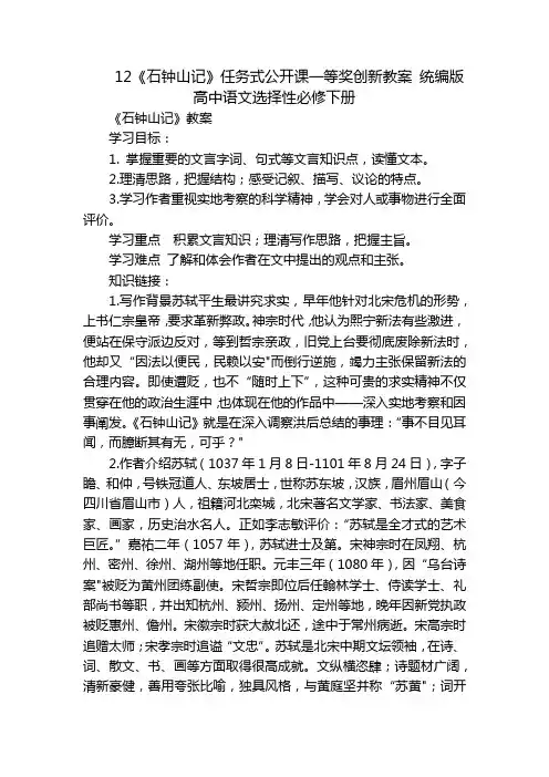 12《石钟山记》任务式公开课一等奖创新教案统编版高中语文选择性必修下册
