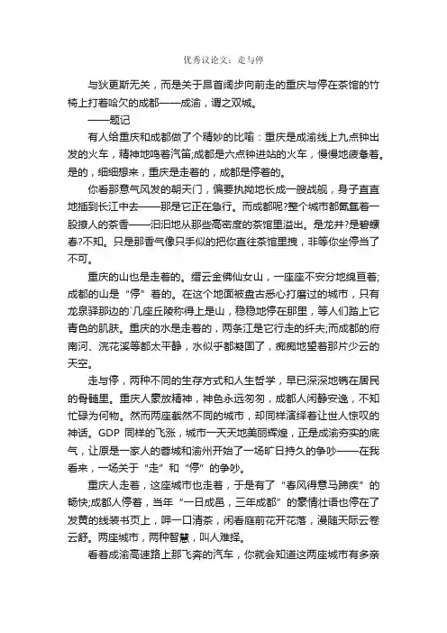 优秀议论文：走与停