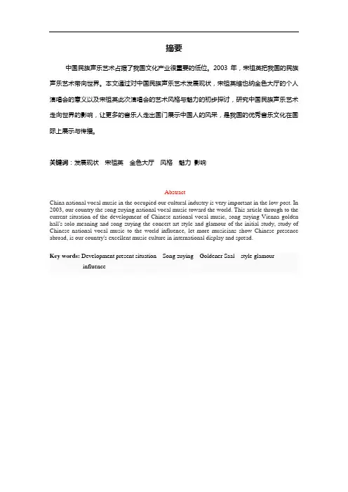 音乐论文 浅谈宋祖英维也纳金色大厅个人演唱会的影响