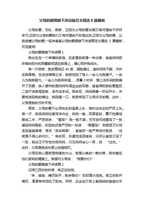 父母的爱国旗下讲话稿范文精选5篇最新