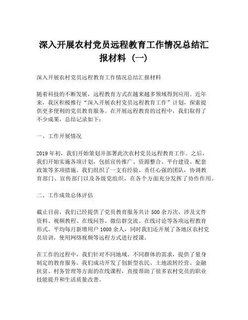 深入开展农村党员远程教育工作情况总结汇报材料 (一)
