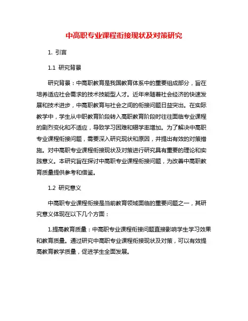 中高职专业课程衔接现状及对策研究