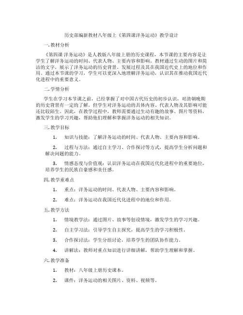 历史部编新教材八年级上《第四课洋务运动》教学设计