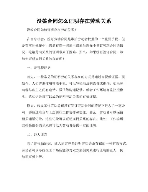 没签合同怎么证明存在劳动关系