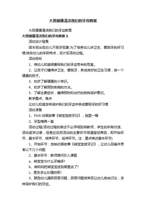 大班健康清洁我们的牙齿教案