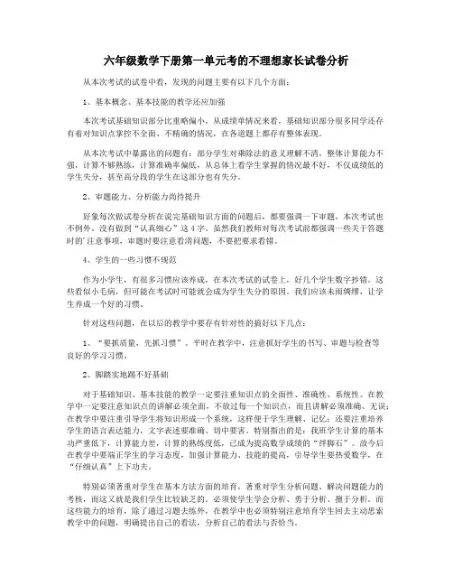 六年级数学下册第一单元考的不理想家长试卷分析