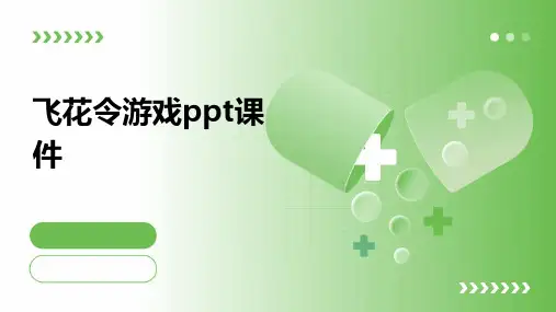 飞花令游戏ppt课件