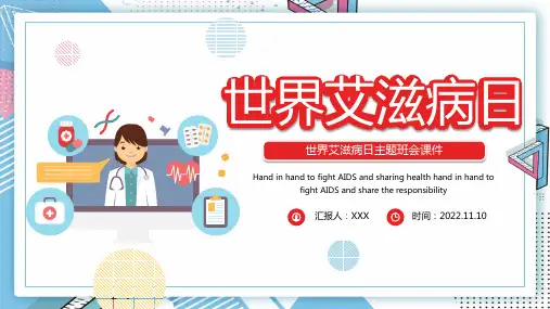 世界艾滋病日主题班会课件PPT