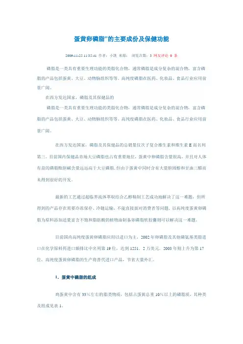 蛋黄卵磷脂”的主要成份及保健功能
