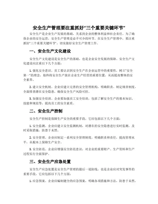 安全生产管理要注重抓好“三个重要关键环节”