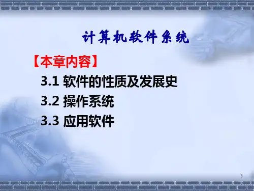 计算机软件系统 PPT课件