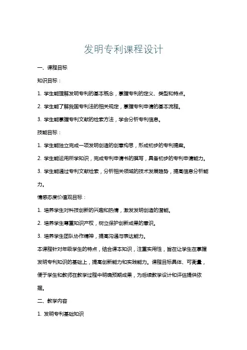 发明专利课程设计