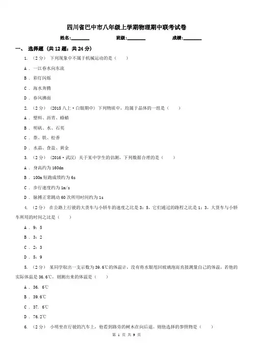 四川省巴中市八年级上学期物理期中联考试卷