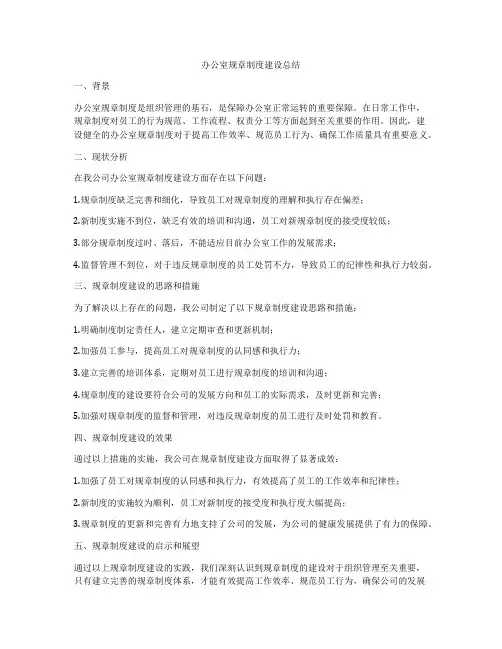 办公室规章制度建设总结