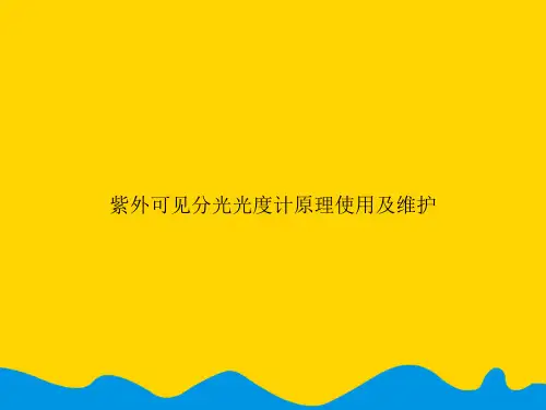 紫外可见分光光度计原理使用及维护.精选PPT