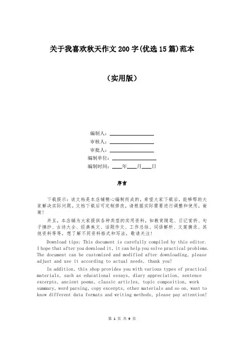 关于我喜欢秋天作文200字(优选15篇)范本