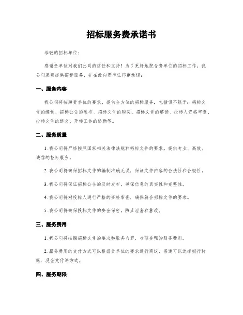 招标服务费承诺书